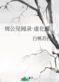 《周公见闻录·虚化蝶》