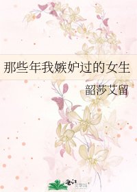 《那些年我嫉妒过的女生》
