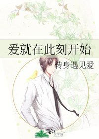 《爱就在此刻开始》