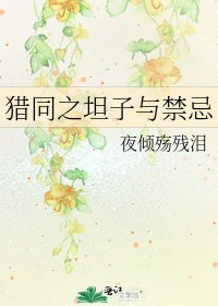 《猎同之坦子与禁忌》