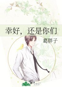幸好，还是你们