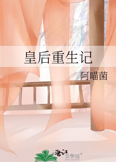 皇后重生记