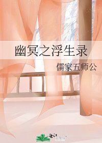 《幽冥之浮生录》
