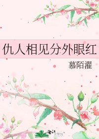 仇人相见分外眼红