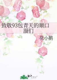 《致敬93包青天的顺口溜们》