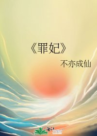《罪妃》