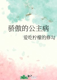 《骄傲的公主病》