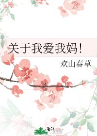 《关于我爱我妈!》