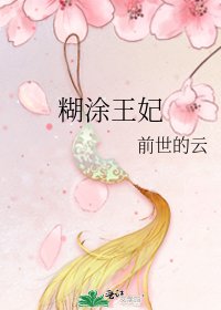 糊涂王妃