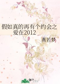 假如真的再有个约会之爱在2012