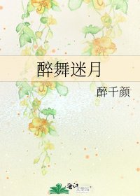 《醉舞迷月》