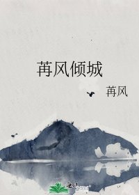 《苒风倾城》