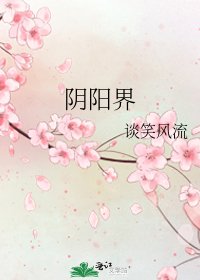 《阴阳界》