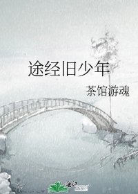 途经旧少年