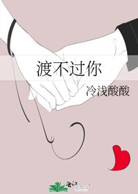 渡不过你