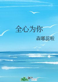 《全心为你》