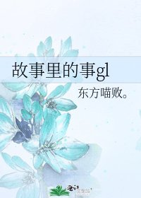 《故事里的事gl》