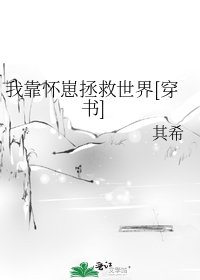 我靠怀崽拯救世界[穿书]