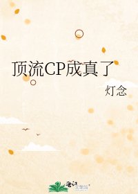 顶流CP成真了