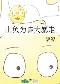 《山兔为嘛大暴走》