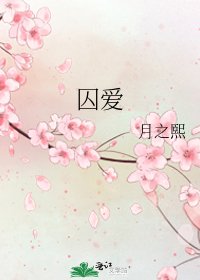 《囚爱》