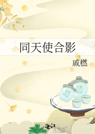 《同天使合影》
