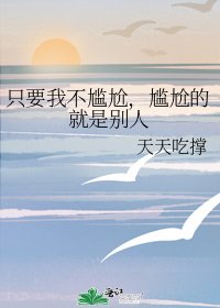 《只要我不尴尬,尴尬的就是别人》