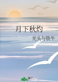 《月下秋灼》