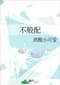 《不般配》
