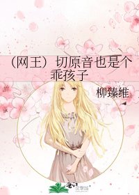 （网王）切原音也是个乖孩子