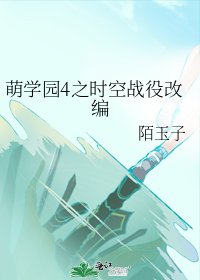 《萌学园4之时空战役改编》
