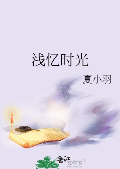 《浅忆时光》