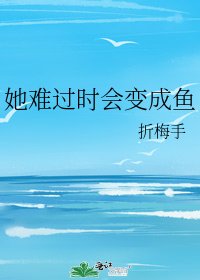 她难过时会变成鱼