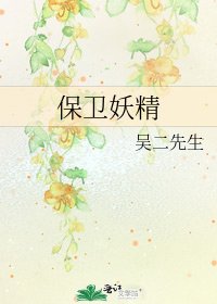 《保卫妖精》