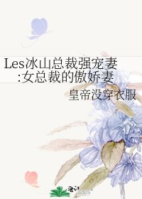 《Les冰山总裁强宠妻:女总裁的傲娇妻》