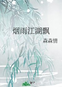 《烟雨江湖飘》