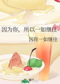 《因为你,所以一如继往》