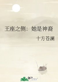 王座之侧:她是神裔