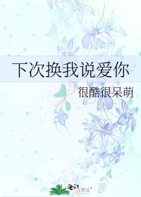《下次换我说爱你》
