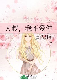 《大叔,我不爱你》