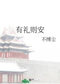 《有礼则安》