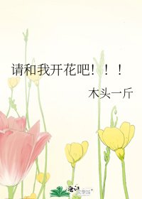 请和我开花吧！！！