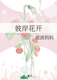 《彼岸花开》