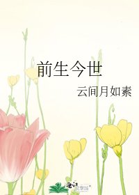 前生今世