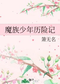 魔族少年历险记