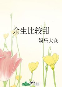 《余生比较甜》