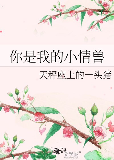 《你是我的小情兽》