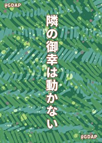 （综漫同人）隔壁的御幸不回家