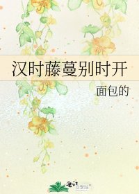 《汉时藤蔓别时开》