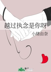 《越过执念是你呀》